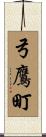 弓鷹町 Scroll