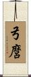 弓麿 Scroll