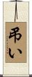 弔い Scroll
