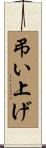 弔い上げ Scroll