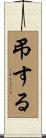 弔する Scroll