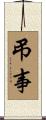 弔事 Scroll