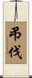 弔伐 Scroll