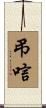 弔唁 Scroll