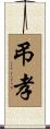 弔孝 Scroll