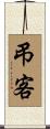 弔客 Scroll
