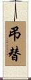 弔替 Scroll