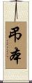 弔本 Scroll