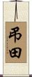 弔田 Scroll