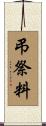 弔祭料 Scroll