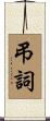 弔詞 Scroll