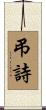 弔詩 Scroll