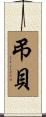 弔貝 Scroll