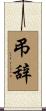 弔辞 Scroll