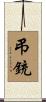 弔銃 Scroll