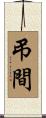 弔間 Scroll