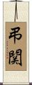 弔関 Scroll
