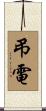 弔電 Scroll