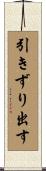 引きずり出す Scroll
