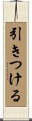 引きつける Scroll