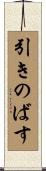 引きのばす Scroll