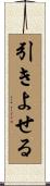 引きよせる Scroll