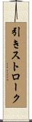引きストローク Scroll
