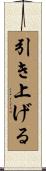 引き上げる Scroll