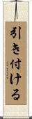 引き付ける Scroll
