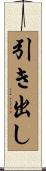 引き出し Scroll