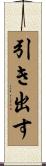 引き出す Scroll