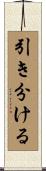 引き分ける Scroll