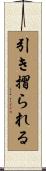 引き摺られる Scroll