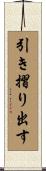 引き摺り出す Scroll