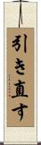 引き直す Scroll
