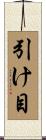 引け目 Scroll