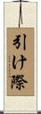 引け際 Scroll