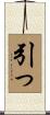 引っ Scroll