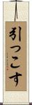 引っこす Scroll