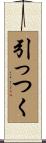 引っつく Scroll