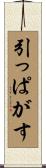 引っぱがす Scroll