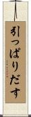 引っぱりだす Scroll