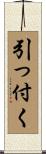 引っ付く Scroll