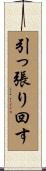 引っ張り回す Scroll