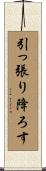 引っ張り降ろす Scroll