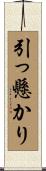 引っ懸かり Scroll
