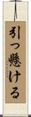 引っ懸ける Scroll