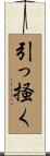 引っ掻く Scroll