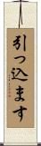 引っ込ます Scroll