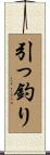 引っ釣り Scroll